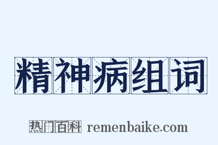 精神病组词是什么意思的图片